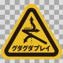 【標識】グダグダプレイ01(注意・警告)【ハザードシンボル】