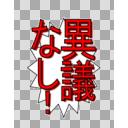 異議なしロゴ　白枠なし
