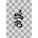 【筆文字ロゴ】鳴狐