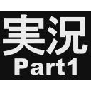 実況プレイpart1リンク