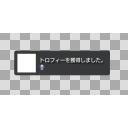 Ps３のトロフィー獲得画面 ニコニ コモンズ