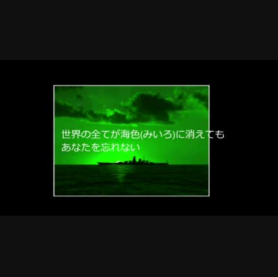 アニメ艦これop 海色 miiro 歌詞付きフル尺背景 ニコニ コモンズ