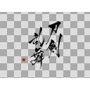 刀剣乱舞 筆文字 ニコニ コモンズ