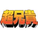 超兄貴とは チョウアニキとは 単語記事 ニコニコ大百科