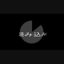 タイマー風読み込み画面
