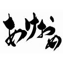 筆文字 あけおめ 白バック ニコニ コモンズ