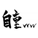 筆文字 自重ww 白バック