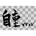 筆文字 自重ww 透けバック