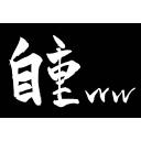 筆文字 自重ww 黒バック