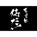 筆文字 ちょっと待った 黒バック ニコニ コモンズ