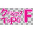 クトゥルフtrpgのタイトルロゴ ニコニ コモンズ