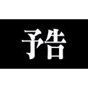 ヱヴァ風次回予告 1280 7 高画質 ニコニ コモンズ