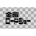 タグ検索 金曜ロードショー ニコニ コモンズ