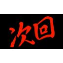 次回 赤文字 黒背景 ニコニ コモンズ