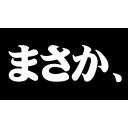 まさか、