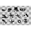 ゴマ字 漢数字１から１０ ニコニ コモンズ