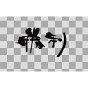 【ゴマ字】勝利