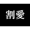 割愛 ニコニ コモンズ