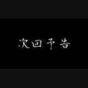 タグ検索 次回予告 ニコニ コモンズ