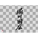 刀剣乱舞 堀川派 堀川国広 筆文字 ニコニ コモンズ