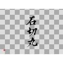 刀剣乱舞 三条派 石切丸 筆文字 ニコニ コモンズ