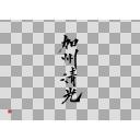 刀剣乱舞 加州清光 筆文字 ニコニ コモンズ