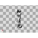 刀剣乱舞 加州清光 筆文字 ニコニ コモンズ