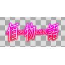 佰物語 ロゴ再現 透過png ニコニ コモンズ