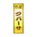 がんばれゴエモン　惑星クバーサ　マップ名