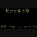 ウナちゃんマン ピッケルの歌 ニコニ コモンズ