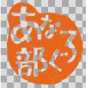 あなろぐ部ハンコB案