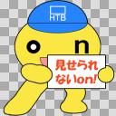 見せられないon！