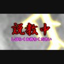 説教中