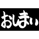 おしまい ニコニ コモンズ