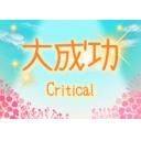 クリティカル画像 Trpgどどんとふ用 ニコニ コモンズ