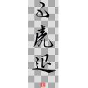 刀剣乱舞 掛け軸用 槍から殺せ 筆文字 ニコニ コモンズ