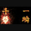 一瞬千撃　瞬獄殺 SE付