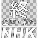 Nhk終了ロゴ 旧ロゴ版 ニコニ コモンズ