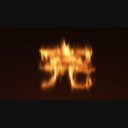 炎アニメーションの完 ニコニ コモンズ