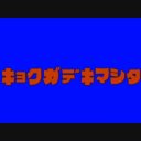 タグ検索 ドカベン ニコニ コモンズ