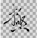 筆文字ロゴ 小狐丸 ニコニ コモンズ