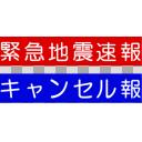 緊急地震速報 赤テロップ おまけ付き ニコニ コモンズ