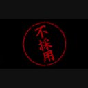 はんこ スタンプのアニメーションその35 不採用 ニコニ コモンズ