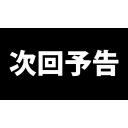 素材 次回予告 ニコニ コモンズ