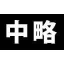 【素材】中略