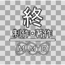 Mmd 終 ロゴ 制作 著作付き ニコニ コモンズ