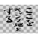 ここをキャンプ地とする ニコニ コモンズ