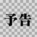 エヴァンゲリオン風予告