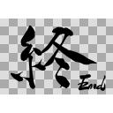 End イラスト 文字 – おしまいイラスト面白い – 文字イラスト フリー素材 – KRCTV