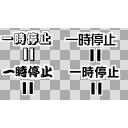 タグ検索 一時停止 ニコニ コモンズ